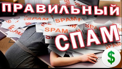 Правильный спам в 2017 году_0.jpg